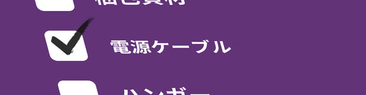 電源ケーブル