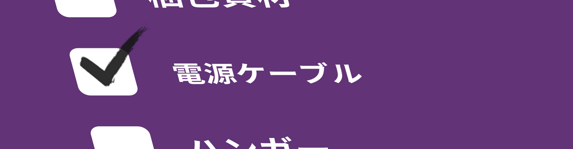 電源ケーブル